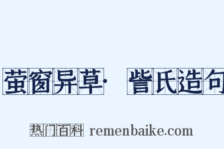 萤窗异草·訾氏造句是什么意思的图片